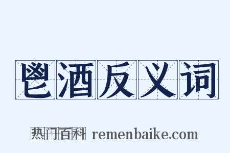 鬯酒反义词是什么意思的图片